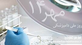 ۱۴ مهر روز دامپزشکی: روزی با ریشه‌هایی کهن در ایران باستان