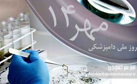 ۱۴ مهر روز دامپزشکی: روزی با ریشه‌هایی کهن در ایران باستان
