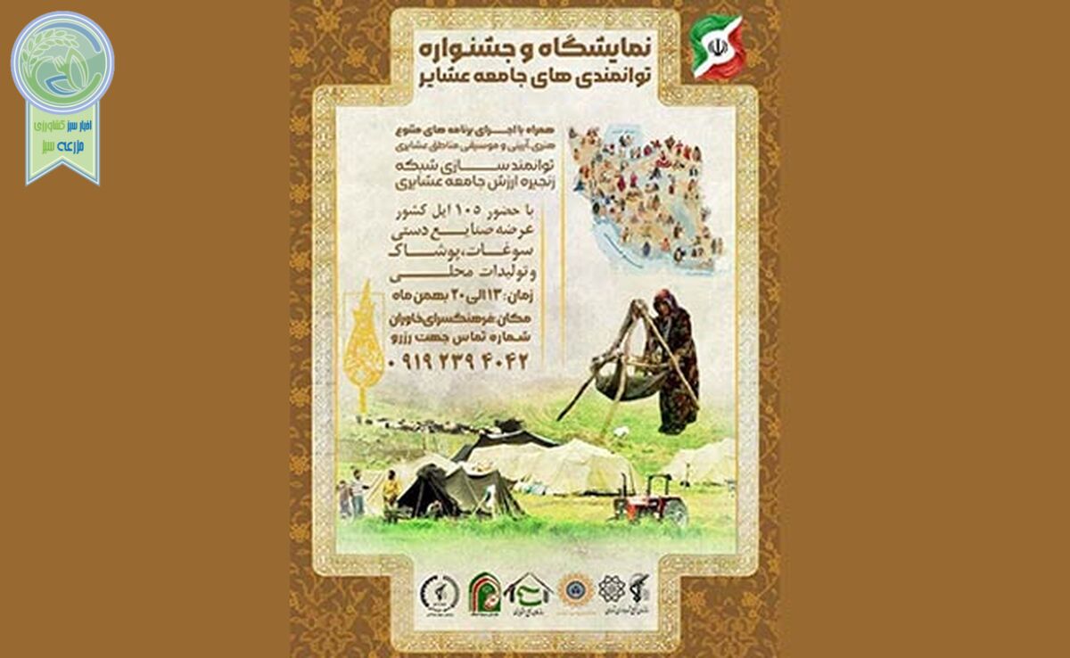 نمایشگاه و جشنواره توانمندی‌های جامعه عشایر

