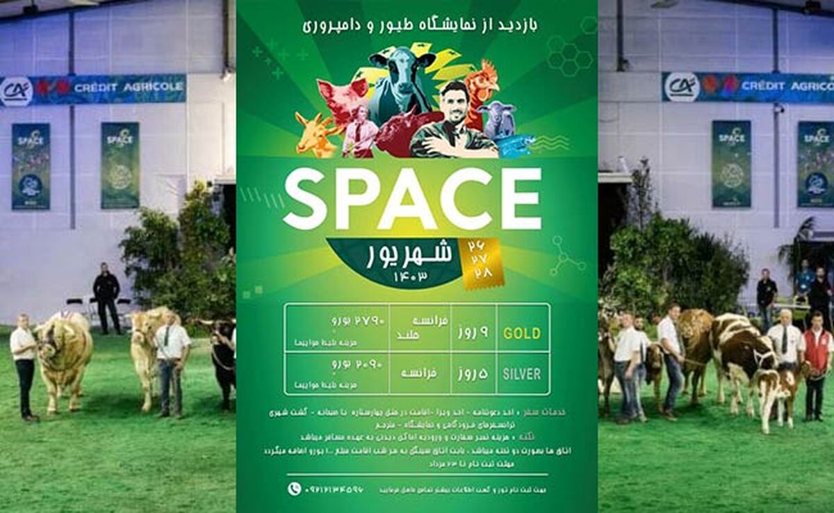 برگزاری نمایشگاه دامپروری فرانسه(SPACE)؛ ۲۷ شهریور۱۴۰۳

