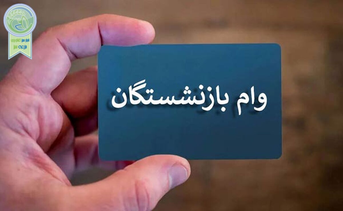 واریز وام برای بازنشستگان 


