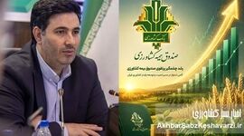 رشد بی‌سابقه پرتفوی صندوق بیمه کشاورزی در سال ۱۴۰۴+ جزئیات