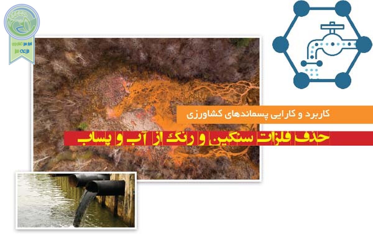 حذف فلزات سنگین و رنگ از آب و پساب

