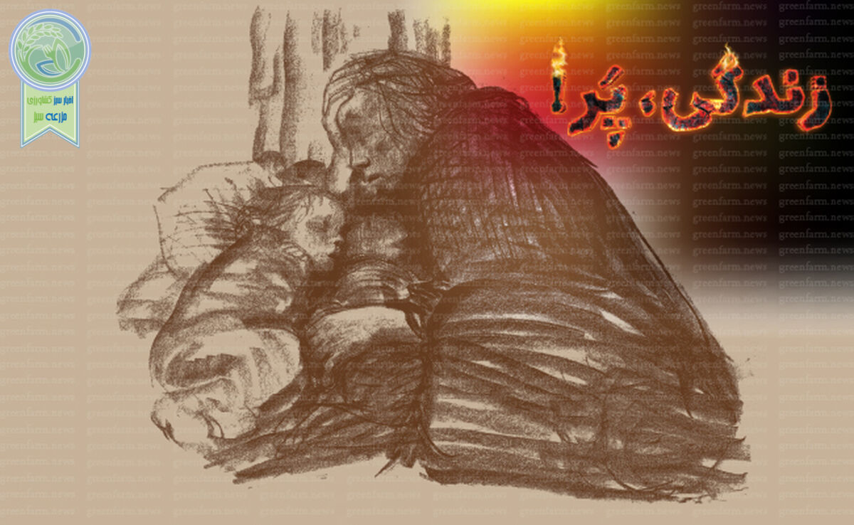 زندگی، پر!

