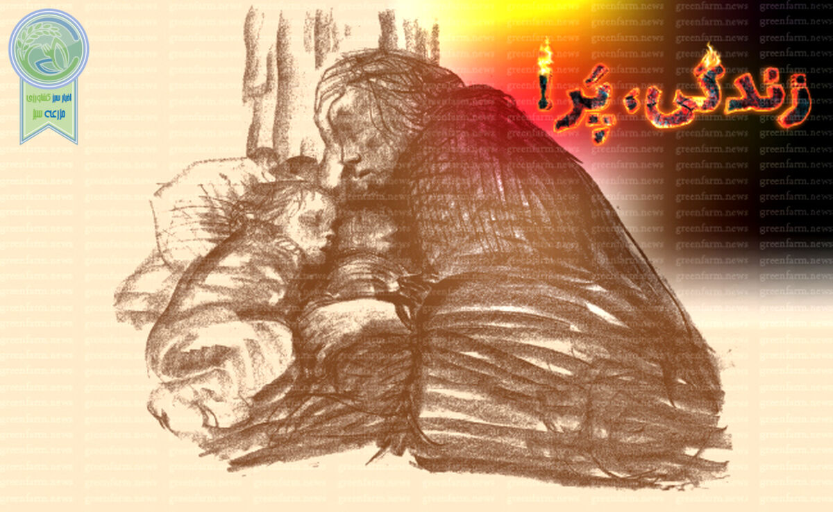 زندگی، پر!

