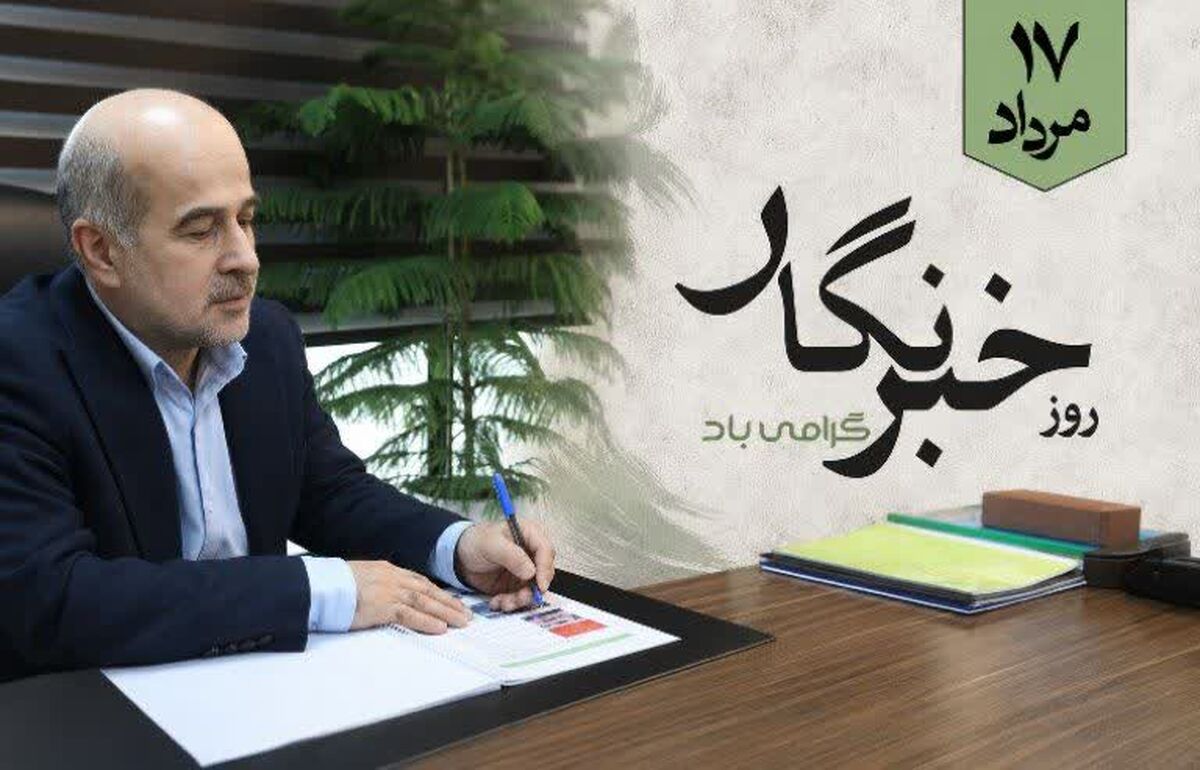 رئیس سازمان شیلات: خبرنگاران طلایه‌داران بیداری جامعه هستند