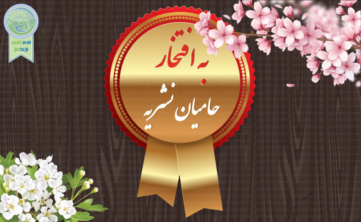 قدردانی از همراهان رسانه کشاورزی در سال ۱۴۰۳ و به امید همکاری در سال پیش رو