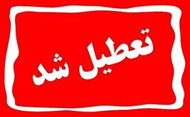 شنبه ۳ شهریور میان تعطیلی اعلام شد؟

