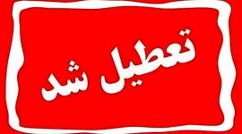 شنبه ۳ شهریور میان تعطیلی اعلام شد؟

