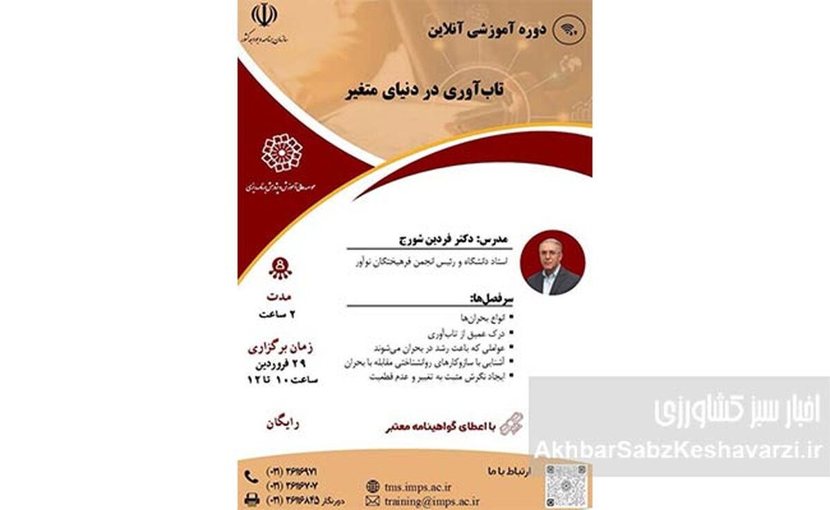 دوره «تاب‌آوری در دنیای متغیر» رایگان برگزار می‌شود؛ ظرفیت محدود