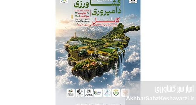 پاویون ایران در نمایشگاه کابل؛ فرصتی مهم برای فتح بازار کشاورزی افغانستان