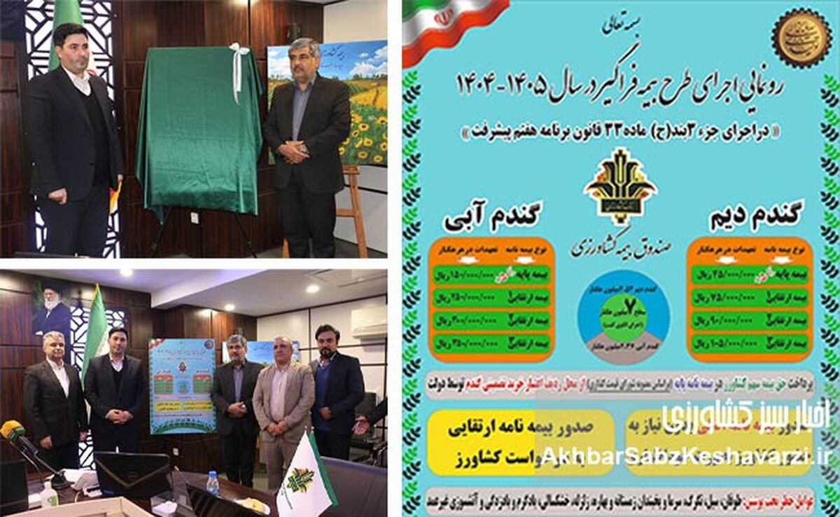 گزارش تصویری رونمایی از طرح بیمه فراگیر کشاورزی ۱۴۰۴–۱۴۰۵ / جهش بزرگ در بیمه گندم و اجرای قانون برنامه هفتم