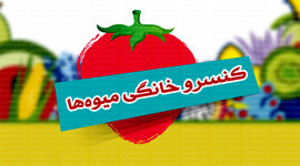 کنسرو خانگی میوه‌ها

