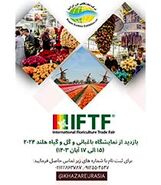 نمایشگاه بین المللی گل و گیاه هلند 2024