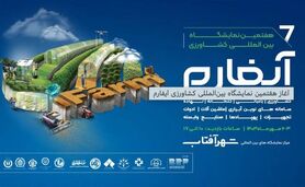هفتمین نمایشگاه بین‌المللی کشاورزی آیفارم آغاز به کار کرد

