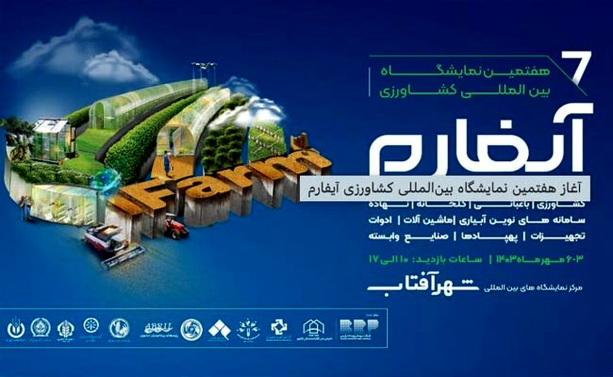 هفتمین نمایشگاه بین‌المللی کشاورزی آیفارم آغاز به کار کرد

