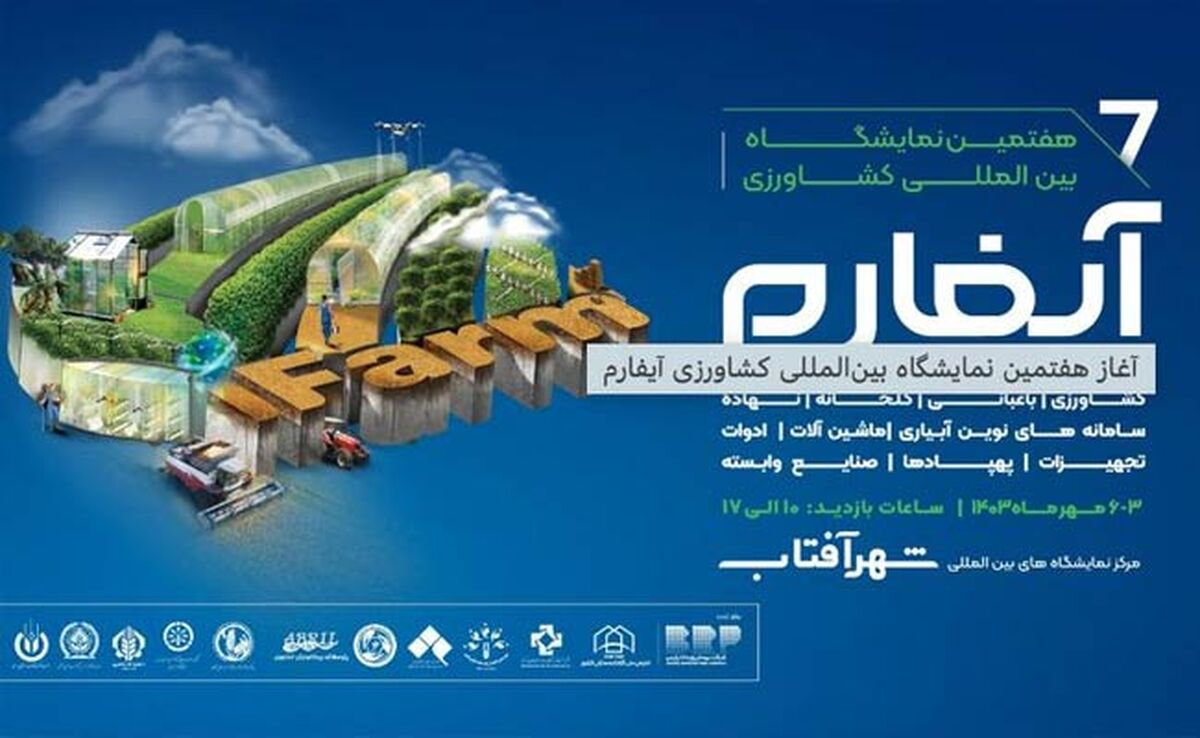 هفتمین نمایشگاه بین‌المللی کشاورزی آیفارم آغاز به کار کرد


