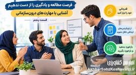 عنوان سئو: آشنایی با مهارت‌های درون‌سازمانی (قسمت پنجم)
