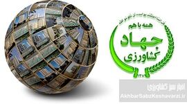 فاجعه قوم‌سالاری و بی‌اعتنایی به شایسته‌سالاری در وزارت جهاد کشاورزی دولت چهاردهم