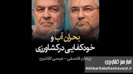 مناظره داغ درباره بحران آب و خودکفایی کشاورزی | کلانتری و فلسفی در مقابل دو نگاه به امنیت غذایی+ ویدئو