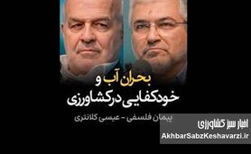مناظره داغ درباره بحران آب و خودکفایی کشاورزی | کلانتری و فلسفی در مقابل دو نگاه به امنیت غذایی+ ویدئو