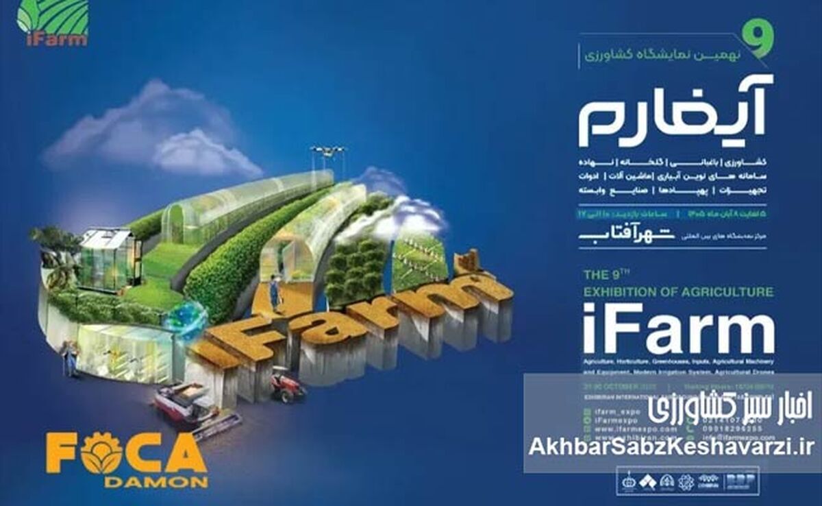 فردا در شهر آفتاب؛ آغاز نهمین نمایشگاه بین‌المللی آیفارم ۱۴۰۵



