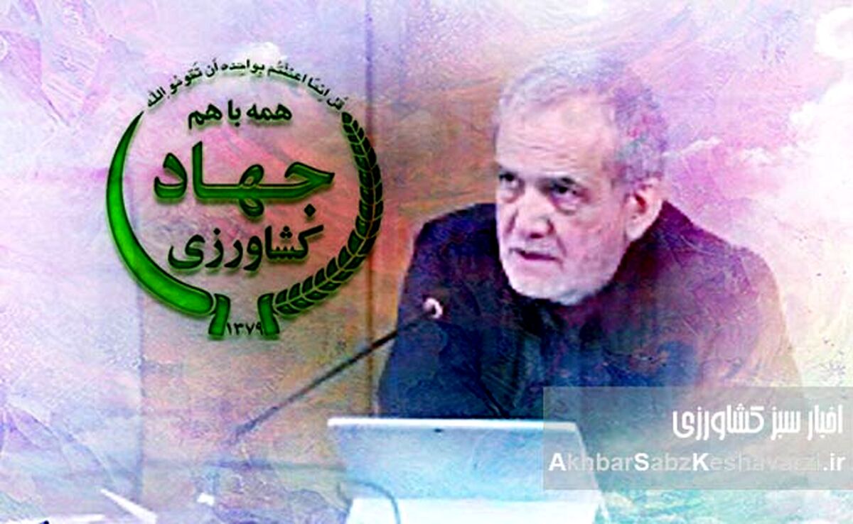 دکتر پزشکیان، آیا واقعیت‌های پنهان کشاورزی ایران را دیدید؟+ ویدئو
