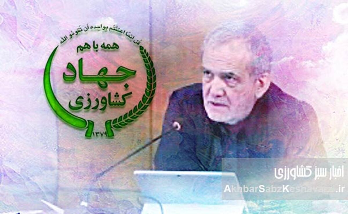 دکتر پزشکیان، آیا واقعیت‌های پنهان کشاورزی ایران را دیدید؟+ ویدئو