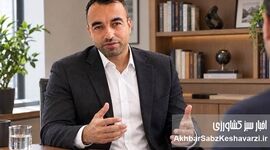 رشید اختیاری: آیفارم، نقطه اتصالِ فناوری‌های نوین به صنعت گلخانه کشور
