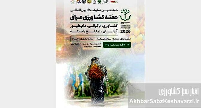 بغداد میزبان کشاورزی منطقه؛ دروازه صادرات ایران باز می‌شود+جزئیات