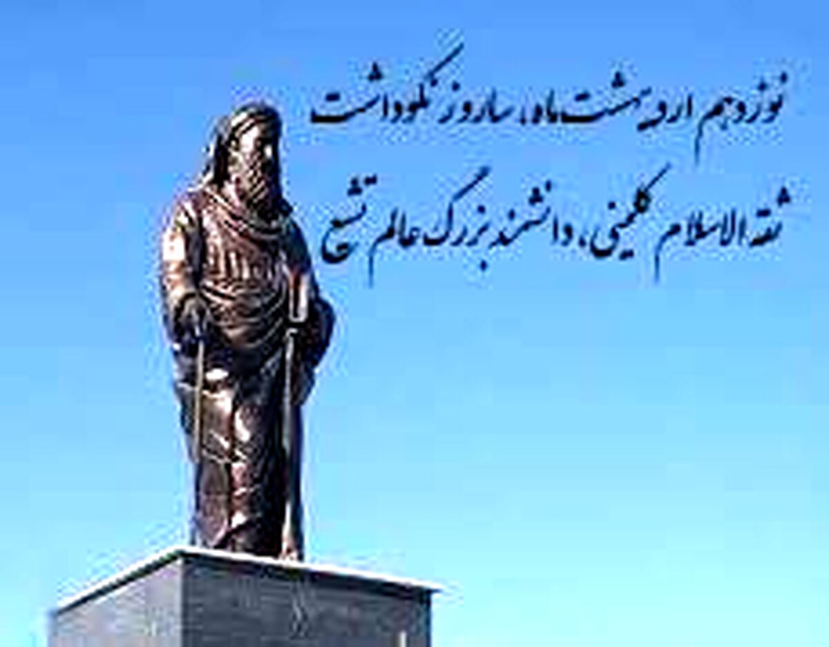 نوزدهم اردیبهشت؛ بزرگداشت شیخ کلینی، پاسدار میراث سبز نبوی