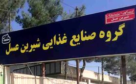 اعتراض کارگران شیرین عسل به شرایط سخت کار+فیلم

