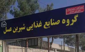 اعتراض کارگران شیرین عسل به شرایط سخت کار+فیلم

