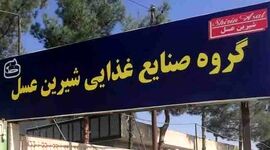 اعتراض کارگران شیرین عسل به شرایط سخت کار+فیلم

