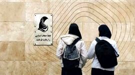 قانون حجاب و عفاف عامل شکاف مردم و دولت

