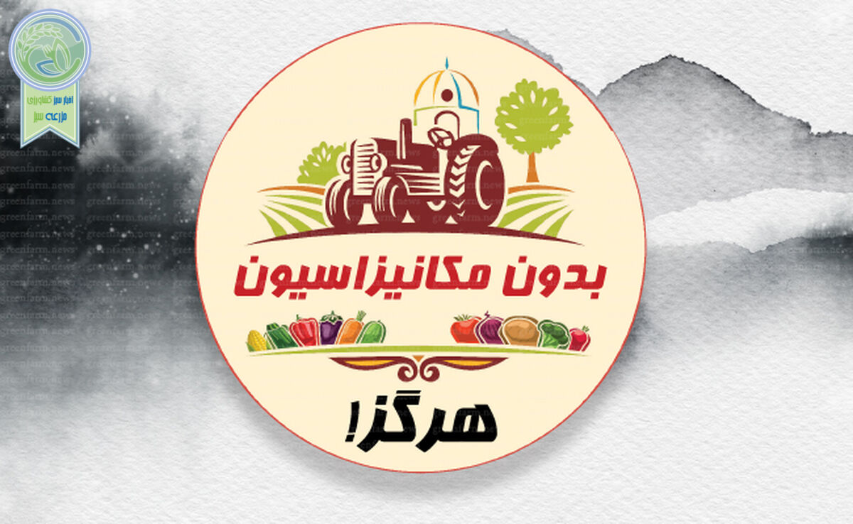 بدون مکانیزاسیون هرگز!

