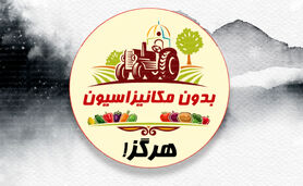 بدون مکانیزاسیون هرگز!

