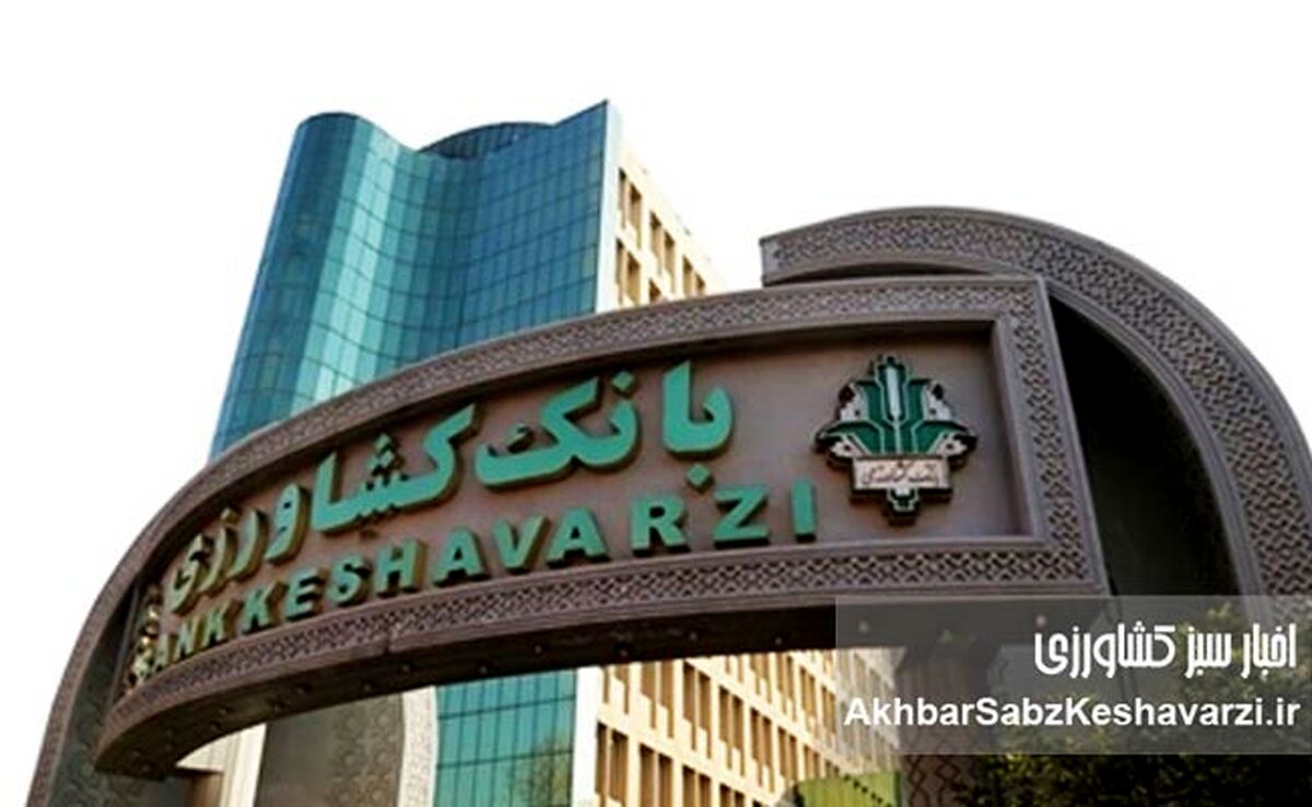 عملکرد فراتر از تعهد بانک کشاورزی در طرح معیشتی دولت
