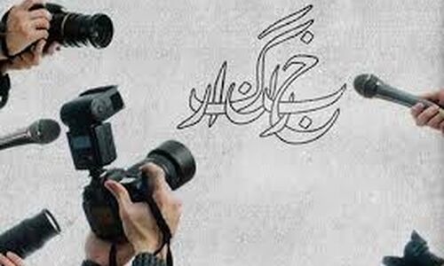 خبرنگار در صف اول خبر، در صف آخر معیشت