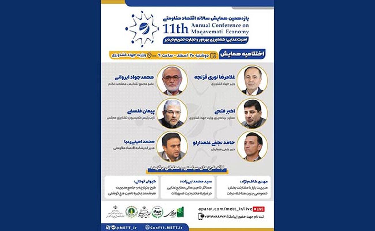 اختتامیه یازدهمین همایش سالانه اقتصاد مقاومتی با محوریت امنیت غذایی، کشاورزی بهره‌ور و تجارت تحریم‌پذیر