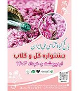 باغ گیاه‌شناسی میزبان جشنواره گل و گلاب
