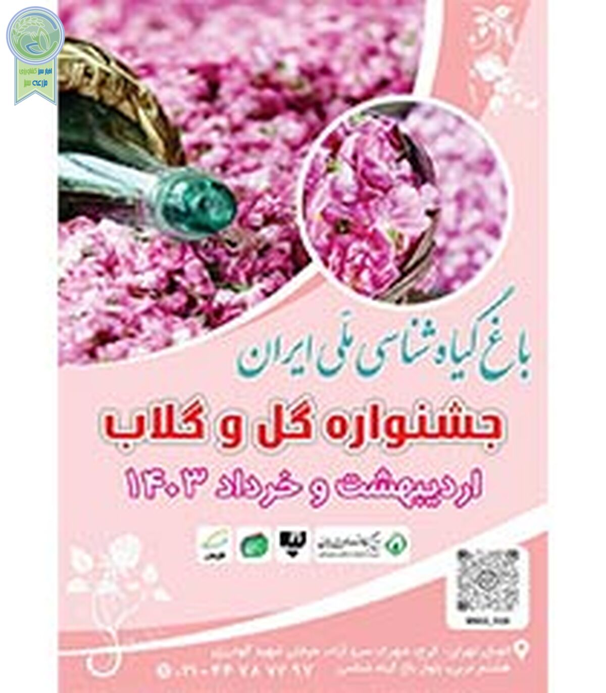 باغ گیاه‌شناسی میزبان جشنواره گل و گلاب
