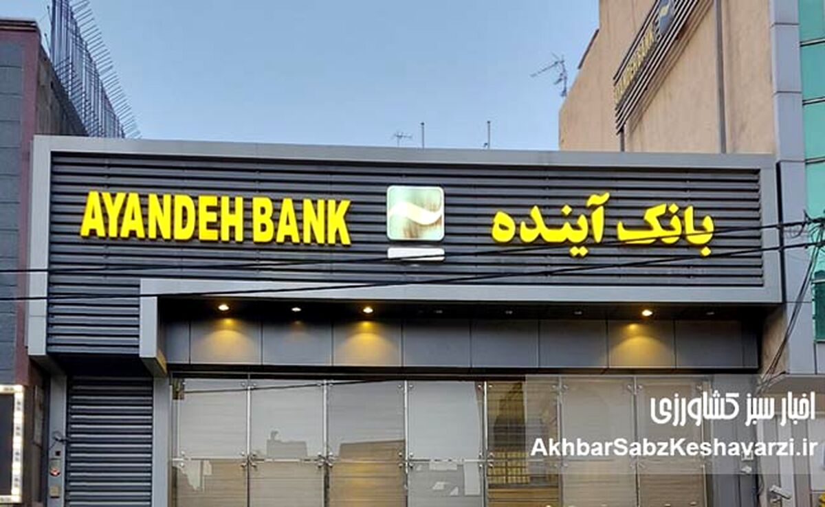 بحران بانک آینده؛ چرا این «سم» همچنان در نظام بانکی فعال است؟