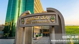 تزریق خون تازه به رگ‌های کشاورزی ایران؛ حمایت ۱۰۰ همتی بانک کشاورزی از تولید و امنیت غذایی