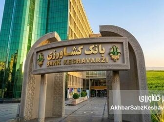 تزریق خون تازه به رگ‌های کشاورزی ایران؛ حمایت ۱۰۰ همتی بانک کشاورزی از تولید و امنیت غذایی