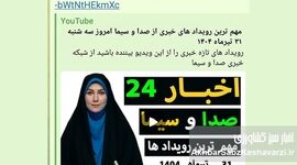 صداوسیما در جستجوی مخاطب یوتیوب: رویکرد جدید یا پارادوکس رسانه‌ای؟