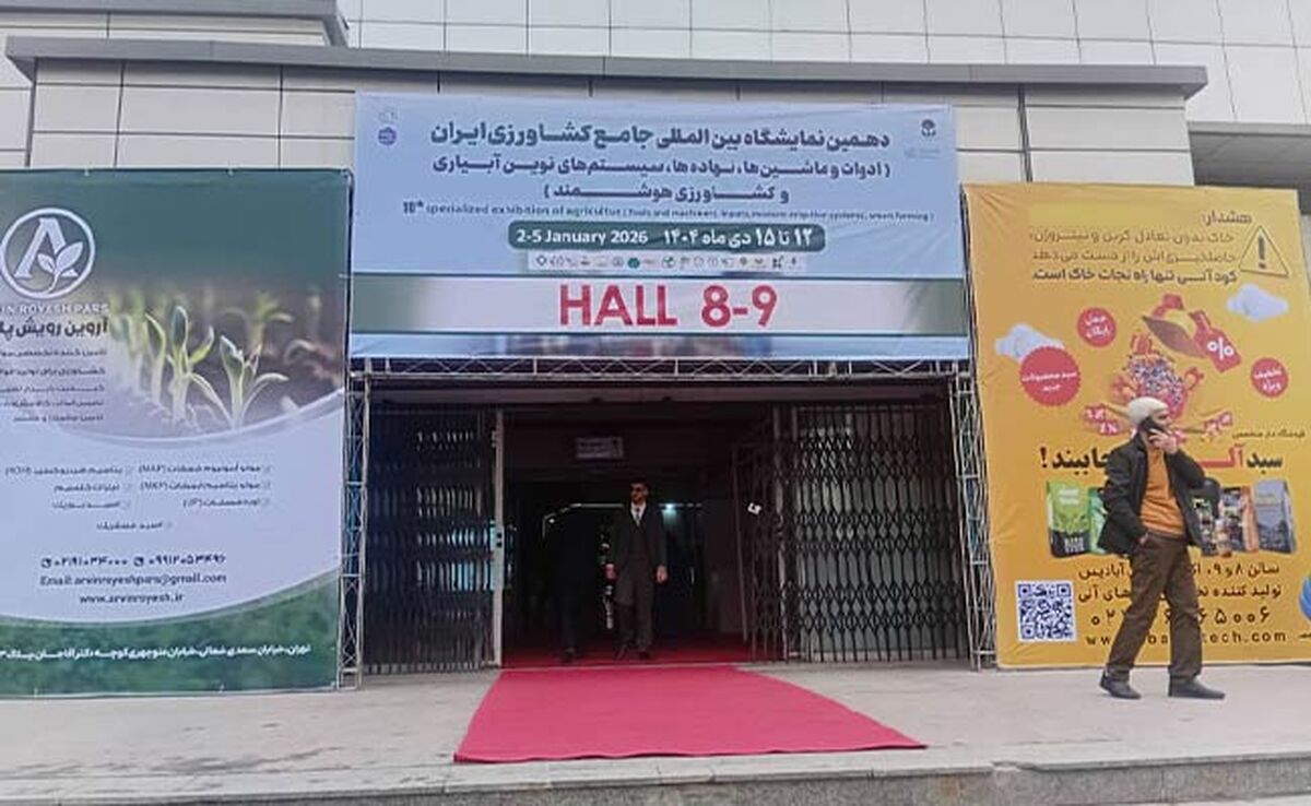 افتتاح دهمین نمایشگاه بین‌المللی جامع کشاورزی با تمرکز بر فناوری‌های نوین+عکس