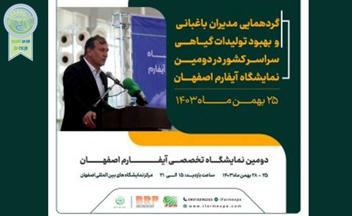 گردهمایی مدیران باغبانی سراسر کشور در حاشیه دومین نمایشگاه آیفارم اصفهان

