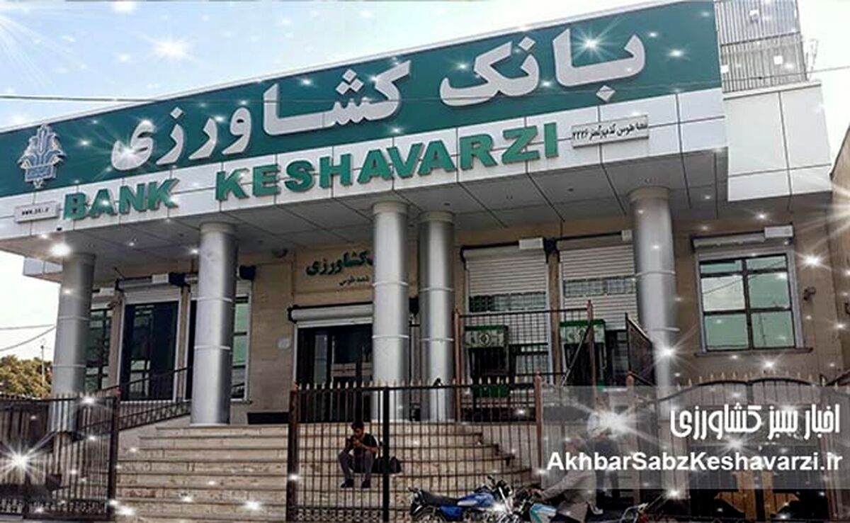 بانک کشاورزی: ستون فقرات امنیت غذایی ایران – حمایت از کشاورزان، تضمین آینده