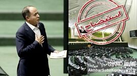 هیات رئیسه مجلس خلاف سوگند خود، استیضاح وزیر جهاد کشاورزی را اعلام وصول نمی‌کند+ ویدئو